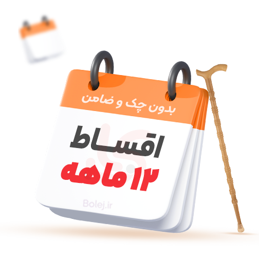 خرید اقساطی 12 ماهه